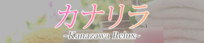 カナリラ〜Kanazawa Relux〜