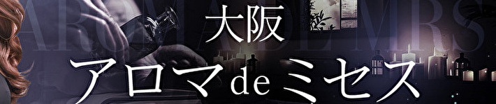 大阪 アロマdeミセス