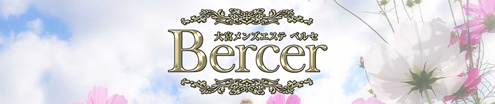 Bercer（ベルセ）