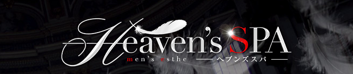 Heaven’s SPA（ヘブンズスパ）