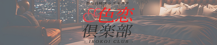 色恋倶楽部（IROKOI CLUB）