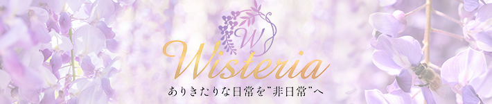 ウィステリア〜Wisteria〜